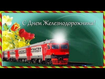 С Днем железнодорожника – поздравления и живые картинки