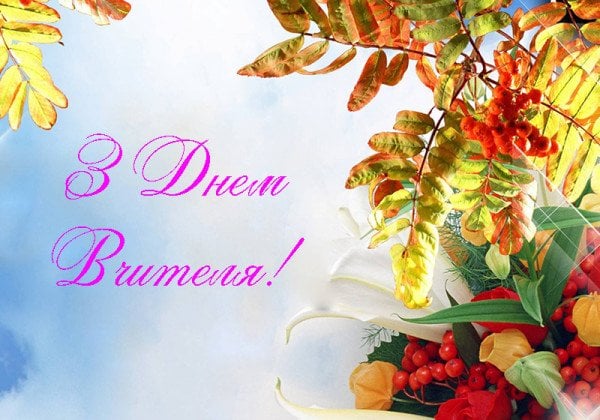 День вчителя 2019: яскраві привітання від батьків, від дітей та колег