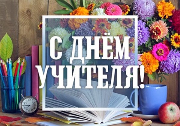 поздравления на день учителя учителю русского языка и литературы
