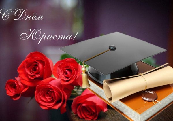 День юриста: поздравления в прозе и стихах, открытки и гифки