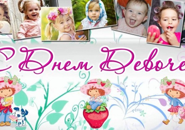 С Днем девчонок 2019 – прикольные поздравления и красивые открытки