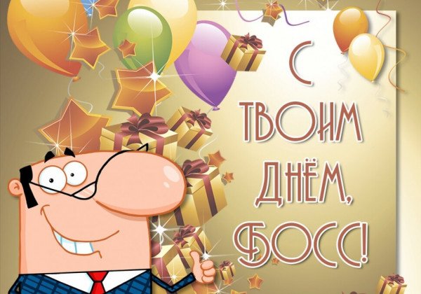 Поздравления и открытки на День шефа 16 октября: как оригинально поздравить начальника
