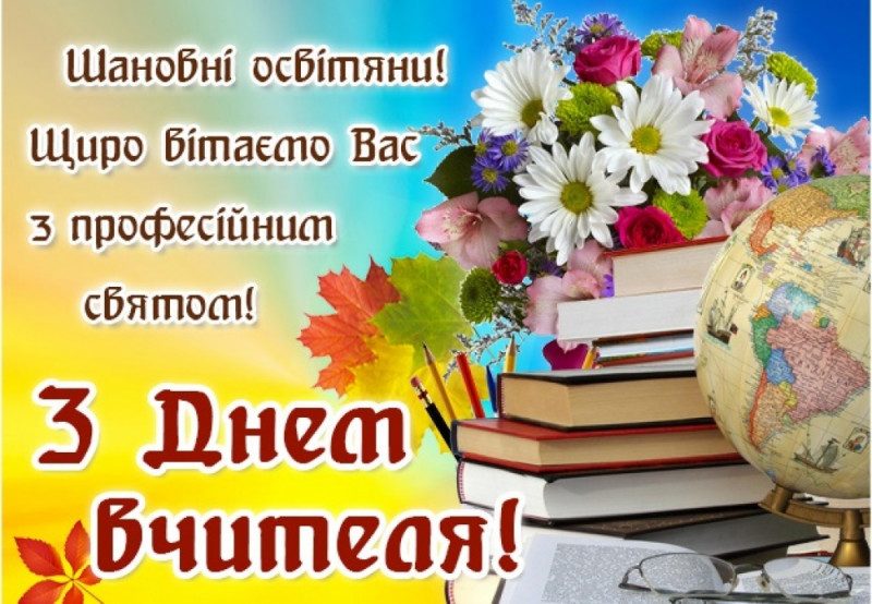 Привітання з Днем вчителя – картинки