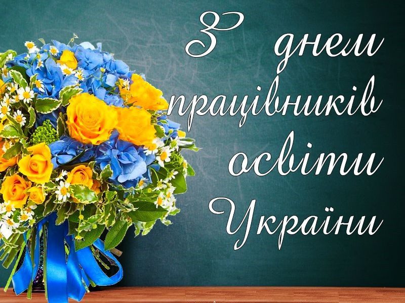 Привітання з Днем вчителя – картинки