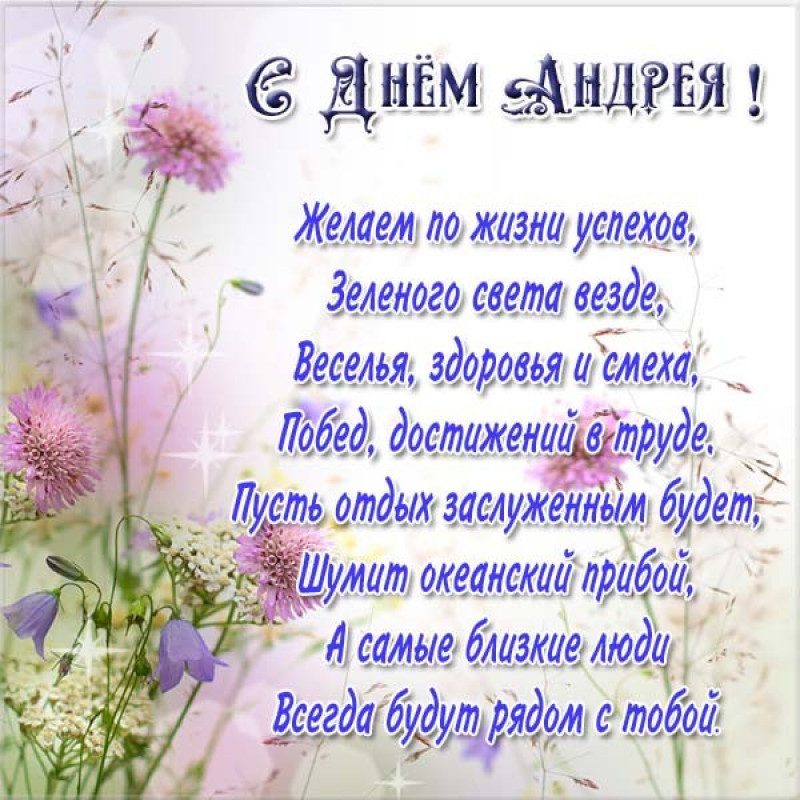 День ангела Андрея – открытки