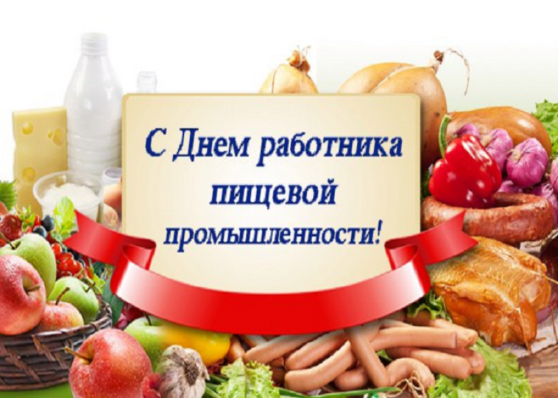 Фото С Днем Пищевой Промышленности