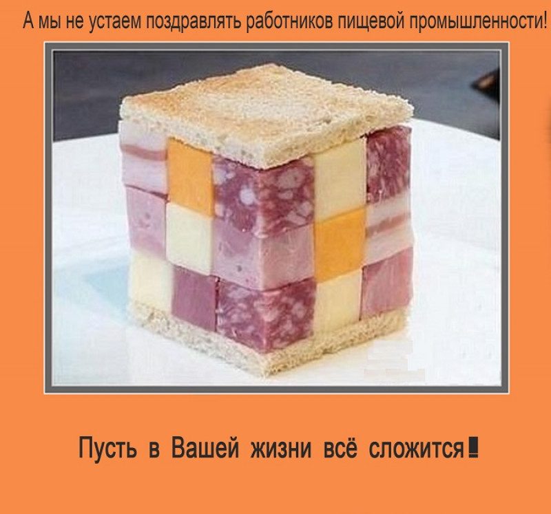 Поздравление с днем работников пищевой промышленности