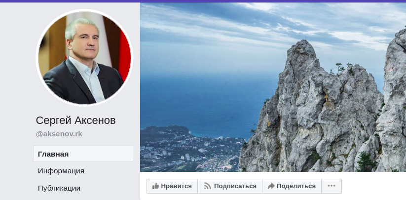 Со страницы Сергея Аксенова в Facebook удалили уведомление о верификации Со страницы Сергея Аксенова в Facebook удалили уведомление о верификации