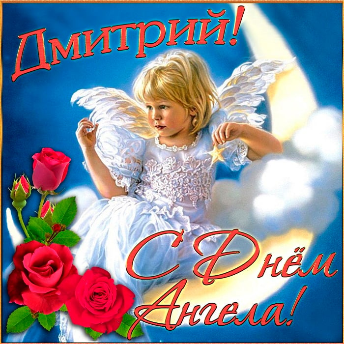Прикольные картинки С Днем ангела, Дима – открытки Дмитрию