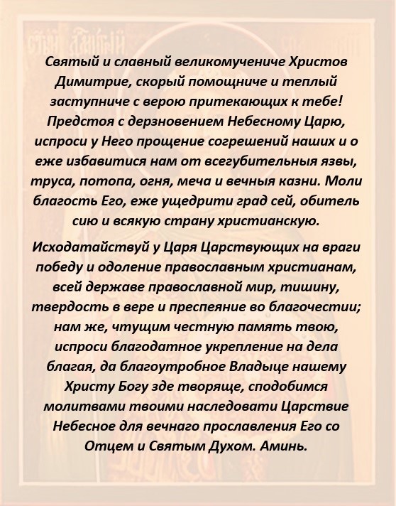 Дмитрий Солунский: молитва Дмитрий Солунский: молитва