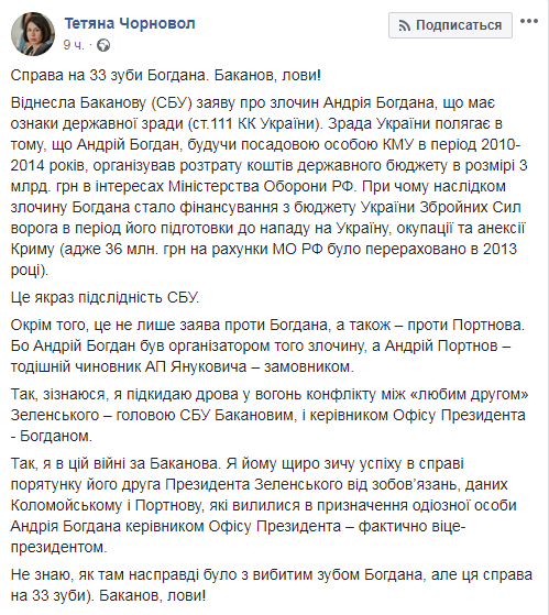 "Баканов, лови": Черновол заявила в СБУ о госизмене Богдана