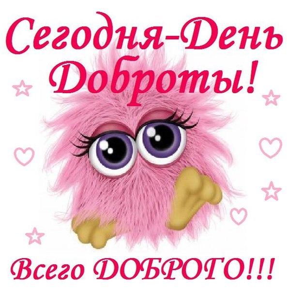 Всемирный день доброты – картинки