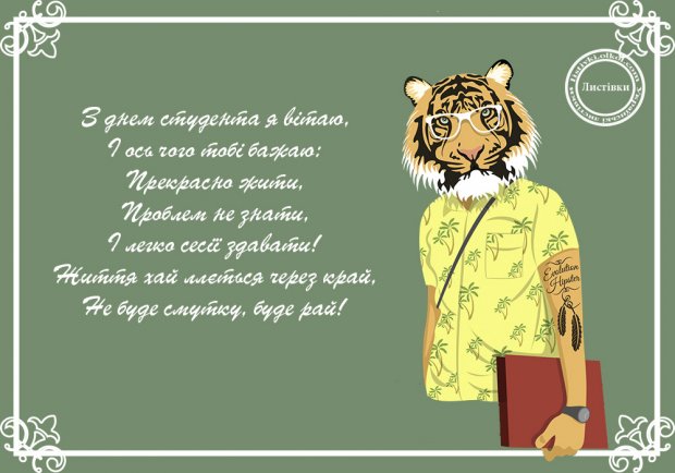 Привітання з Міжнародним днем студента - картинки