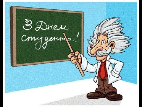 Привітання з Міжнародним днем студента - картинки