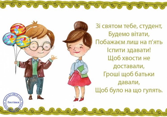 День студента 2019 – Привітання з Днем студента українською в прозі своїми  словами, у віршах та картинки