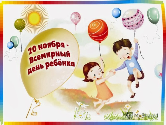 Картинки день ребенка 20