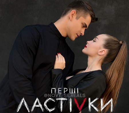 Перші Ластівки