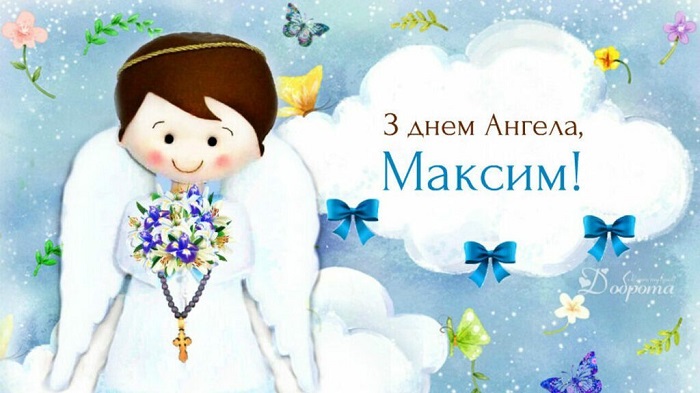 День ангела Максима – картинки