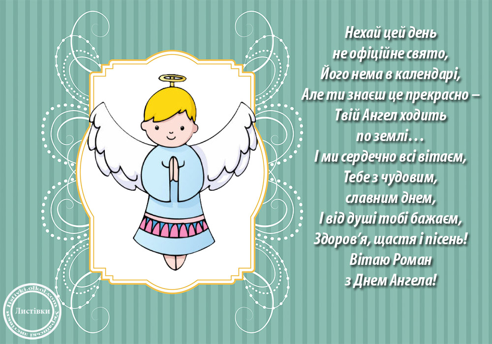 З Днем ангела Романа – картинки