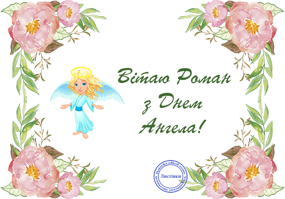 З Днем ангела Романа – картинки