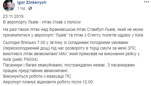 В аэропорту Львов произошло ЧП: самолеты из Стамбула и Египта не смогли приземлиться