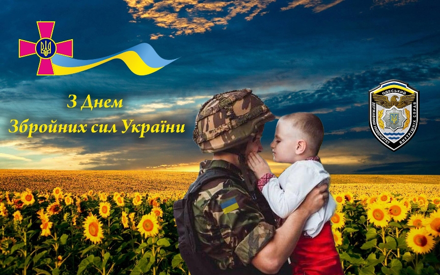 З Днем Збройних сил України – привітання з 6 грудня на словах та в картинках