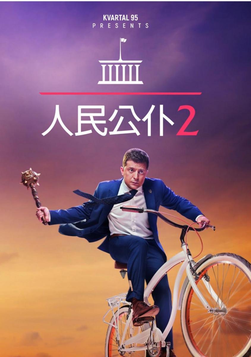 Слуга народа-2 получил награду в Китае