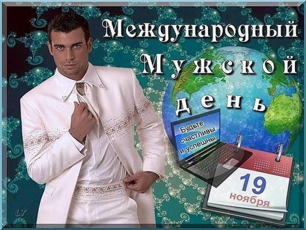 Международный мужской день 19 ноября