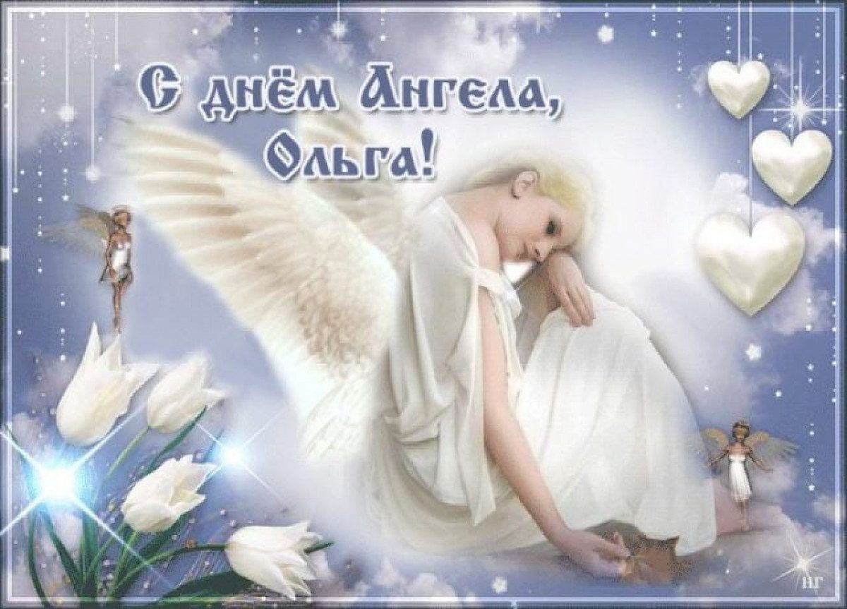 С днем ангела Ольга