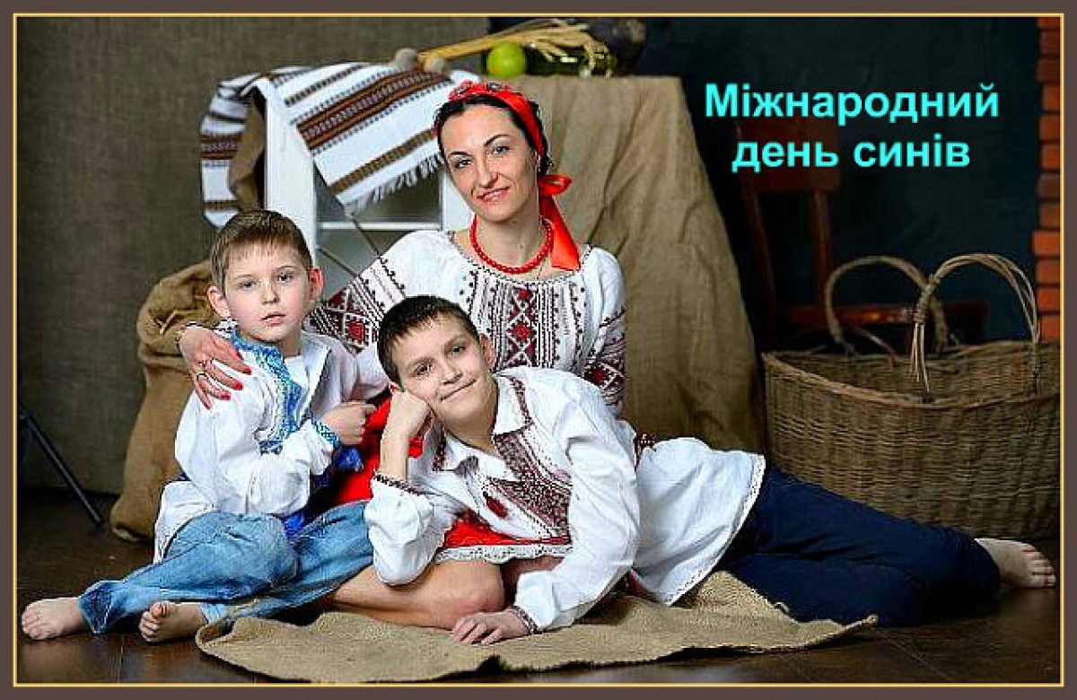 День сина. День синів. Міжнародний день синів. З днем синів. 22 Листопада день сина.