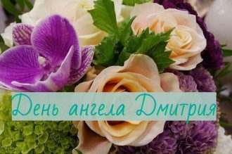 Прикольные картинки С Днем ангела, Дима – открытки Дмитрию
