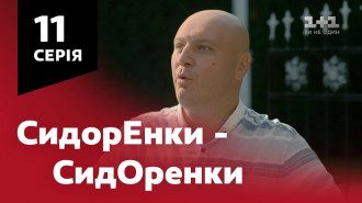 Сидоренки-Сидоренки Сидоренки-Сидоренки