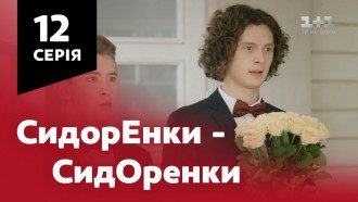 Сидоренки-Сидоренки Сидоренки-Сидоренки