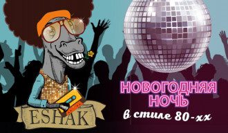 Новогодняя ночь в ESHAK: дискотека 80-х