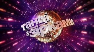 Танці з зірками 2020