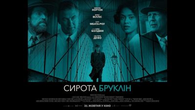 По приютам с детства скитался: рецензия на фильм Сирота Бруклин