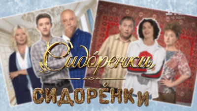 Сидоренки-Сидоренки 9 и 10 серия смотреть онлайн 04-11-2019