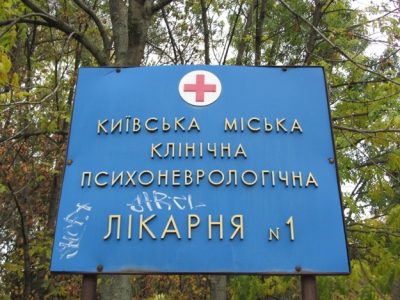 Из психбольницы Павлова в Киеве сбежали пациенты / из открытых источников Из психбольницы Павлова в Киеве сбежали пациенты / из открытых источников