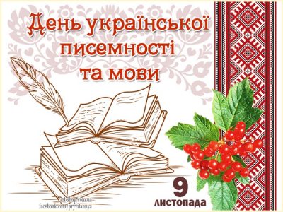 З Днем української мови та писемності 2019: привітання та листівки для знавців