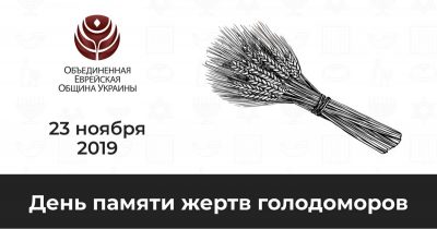 Еврейская община Украины почтит память жертв Голодоморов