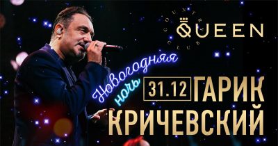 Новогодняя ночь в Queen Country Club: Концерт Гарика Кричевского
