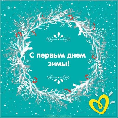 Открытки С первым днем зимы и привітання З першим днем зими