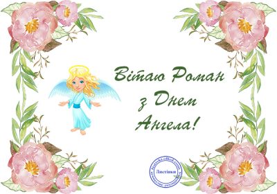 Іменини Романа – привітання та листівки найчарівніші