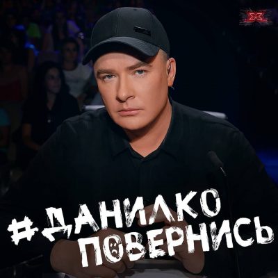 Х-Фактор 10: Андрей Данилко