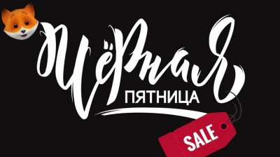 Самые популярные товары в Черную пятницу