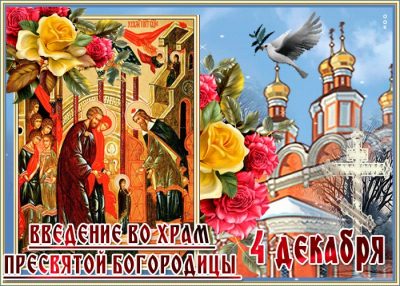 Поздравления на Введение в храм Пресвятой Богородицы – картинки, в прозе и стихи