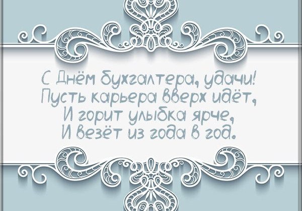 Шуточное поздравление главного бухгалтера с днем рождения