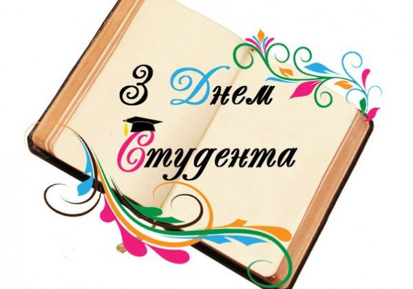 Привітання з Днем студента українською в прозі й вірші про студентство