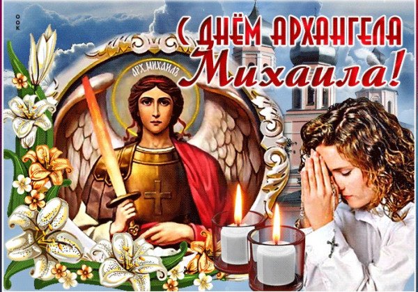 Михайлов день – чудо-открытки и поздравления