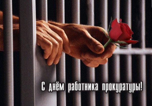 С Днем прокуратуры – поздравления справедливые и открытки